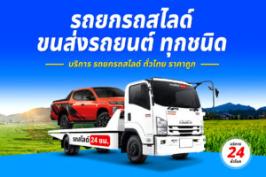 Sitemap แผนผังเว็บไซต์ 6 รถยกรถสไลด์ ทั่วไทย ราคาถูก 18